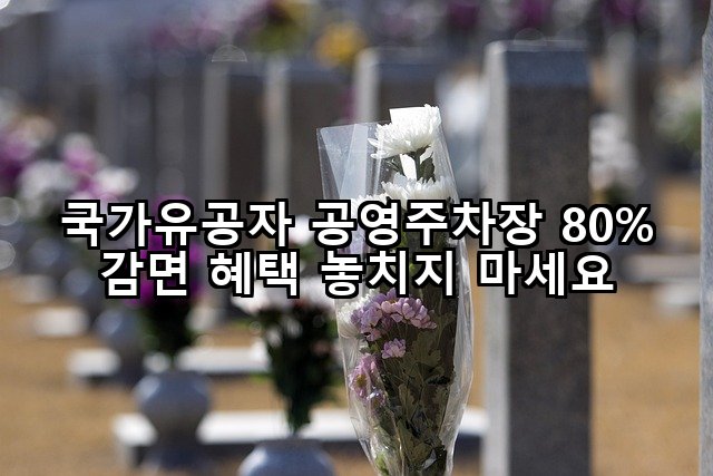 국가유공자 공영주차장 80% 감면 혜택 놓치지 마세요