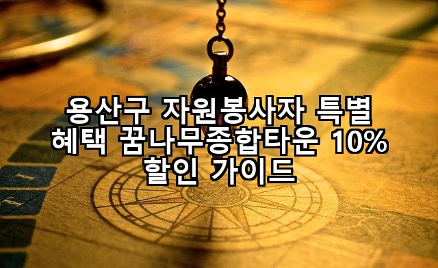 용산구 자원봉사자 특별 혜택 꿈나무종합타운 10% 할인 가이드